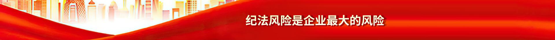 紀(jì)法風(fēng)險(xiǎn)是企業(yè)最大的風(fēng)險(xiǎn)