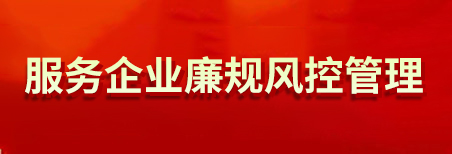 服務企業廉規風控管理