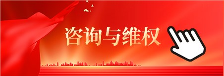 咨詢維權