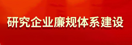 研究企業廉規體系建設 