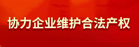 協力企業維護合法產權